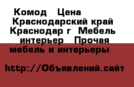 Комод › Цена ­ 1 600 - Краснодарский край, Краснодар г. Мебель, интерьер » Прочая мебель и интерьеры   